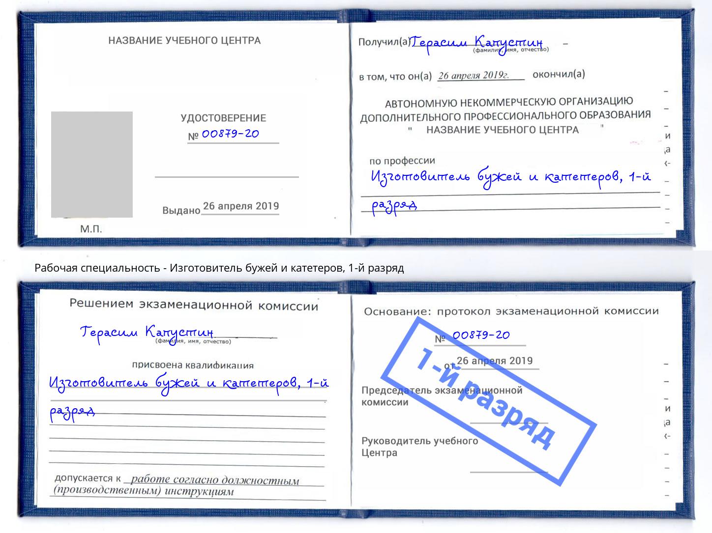 корочка 1-й разряд Изготовитель бужей и катетеров Вязники