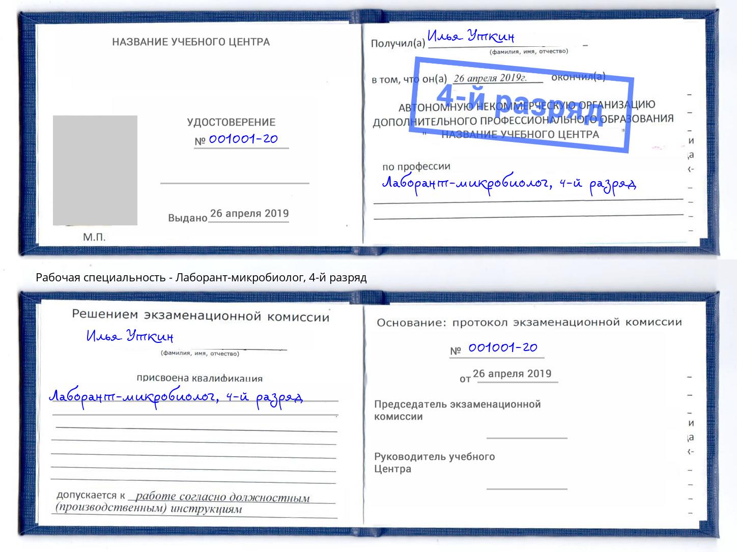 корочка 4-й разряд Лаборант-микробиолог Вязники