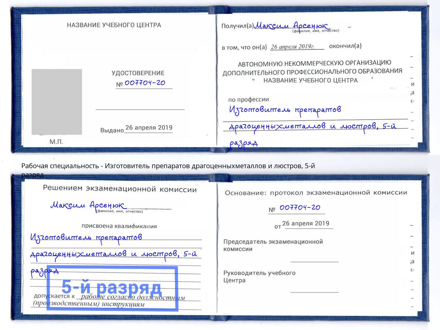 корочка 5-й разряд Изготовитель препаратов драгоценныхметаллов и люстров Вязники