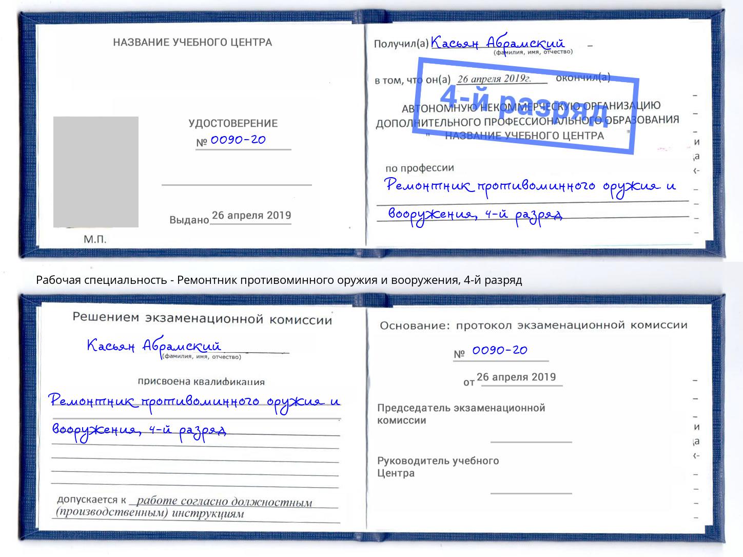 корочка 4-й разряд Ремонтник противоминного оружия и вооружения Вязники