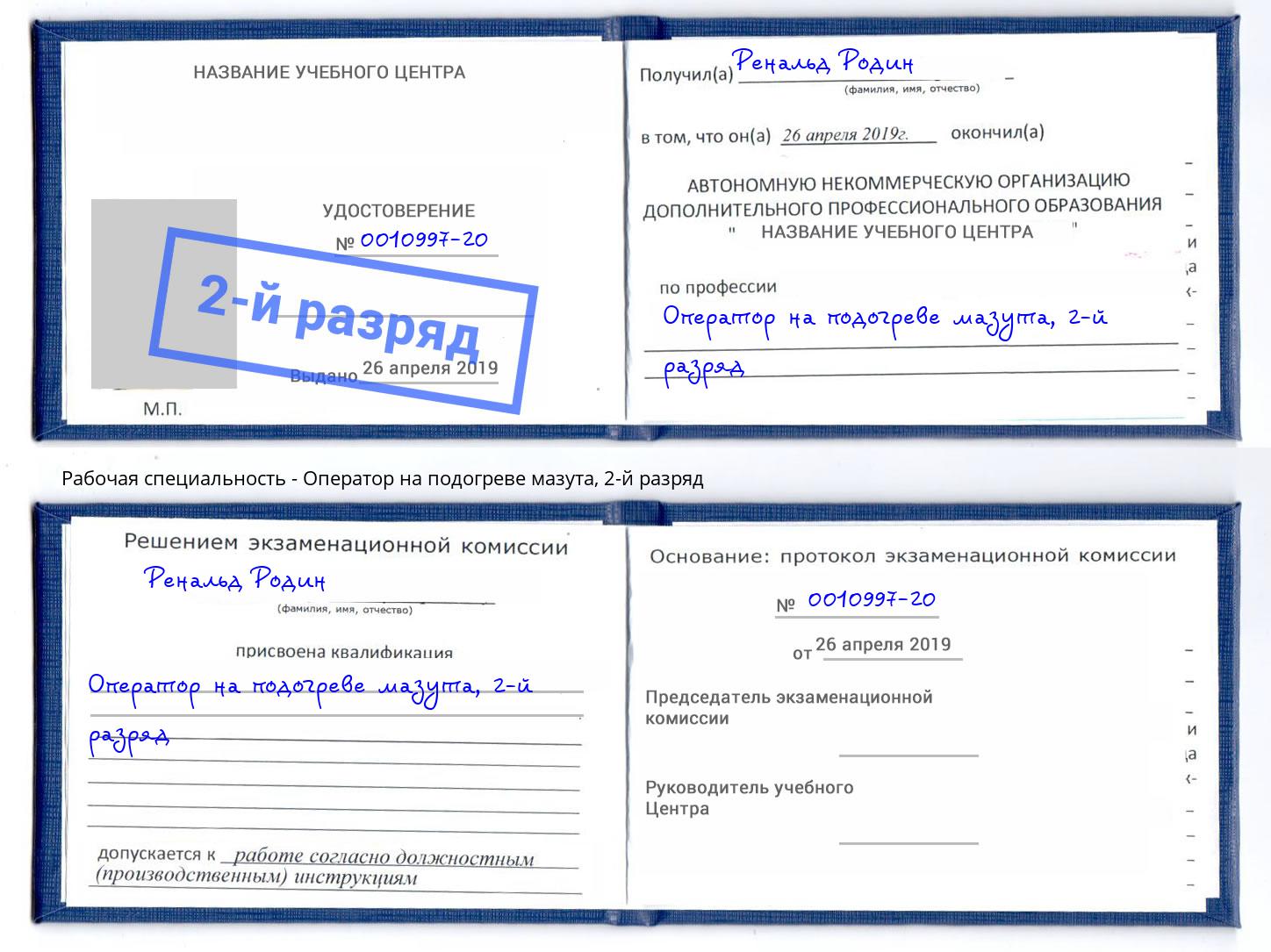 корочка 2-й разряд Оператор на подогреве мазута Вязники