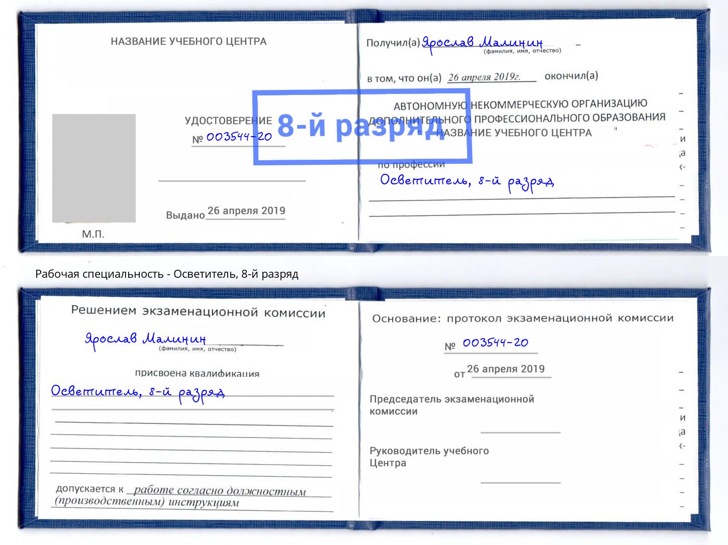 корочка 8-й разряд Осветитель Вязники