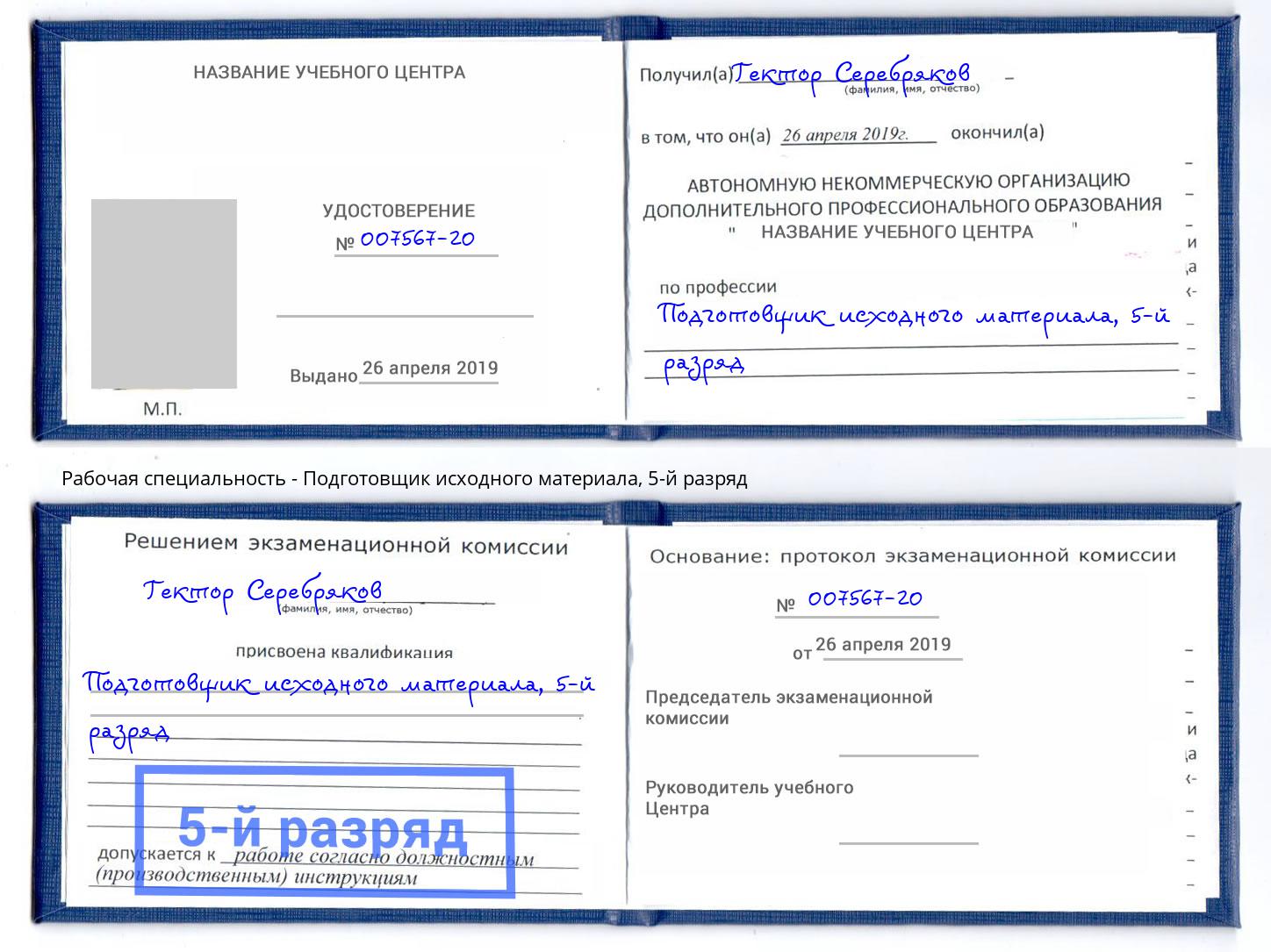 корочка 5-й разряд Подготовщик исходного материала Вязники