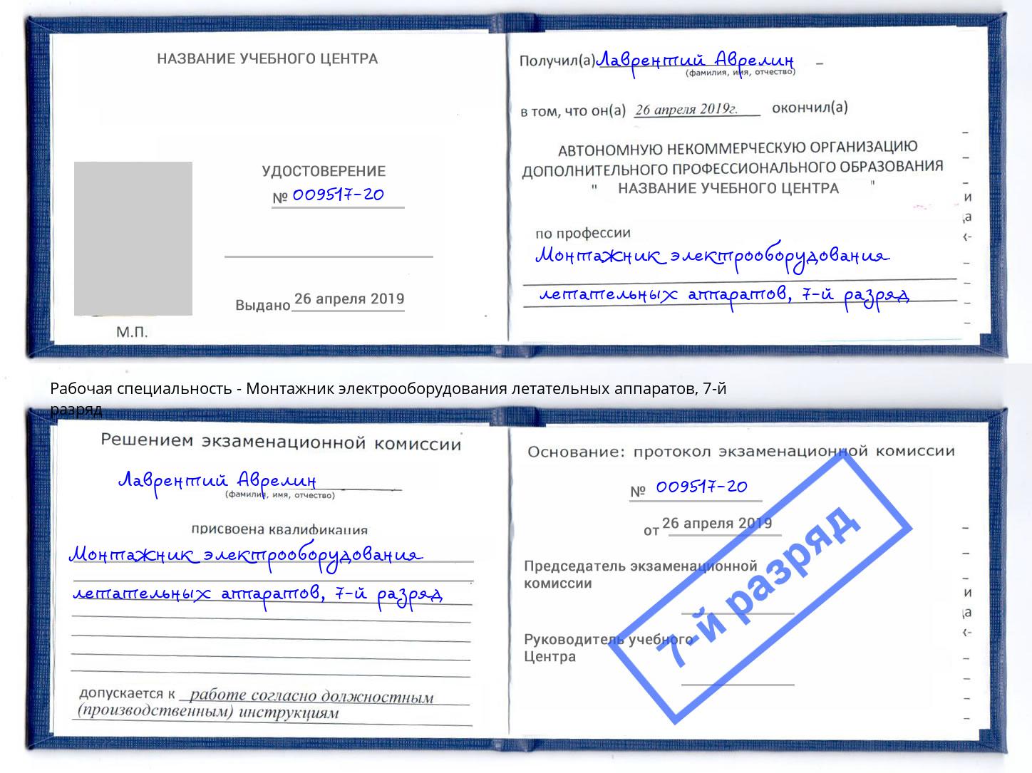 корочка 7-й разряд Монтажник электрооборудования летательных аппаратов Вязники