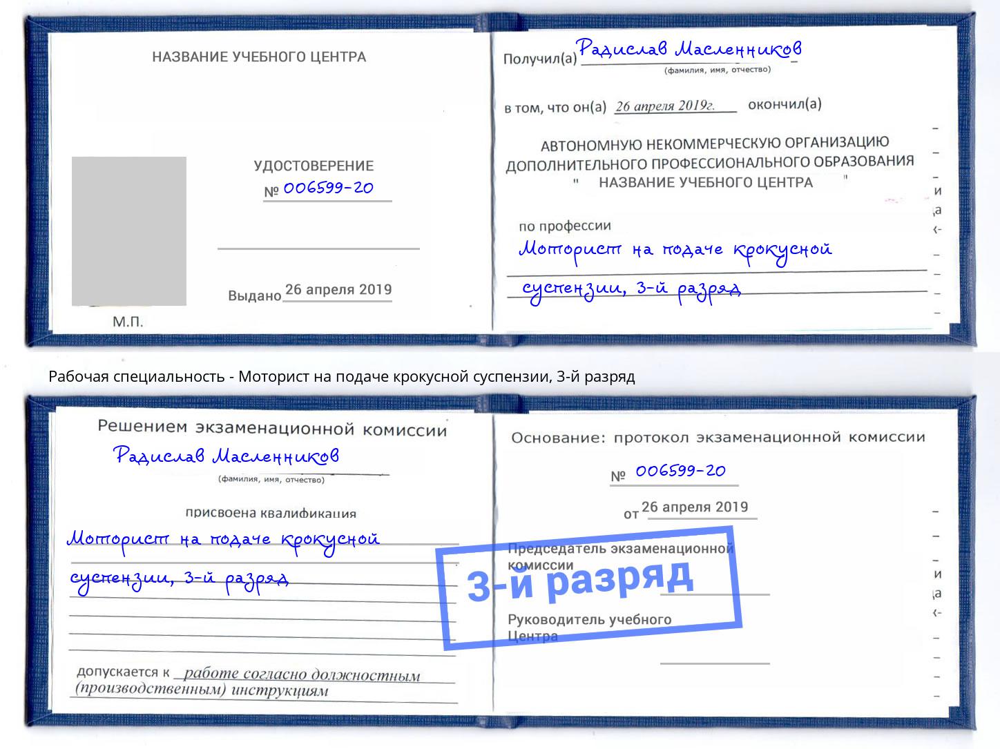 корочка 3-й разряд Моторист на подаче крокусной суспензии Вязники