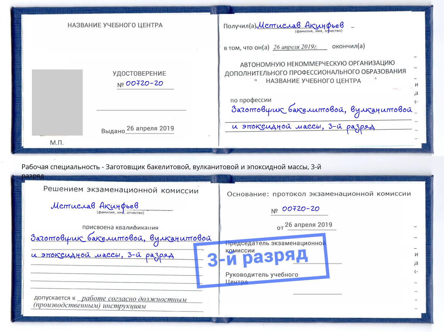 корочка 3-й разряд Заготовщик бакелитовой, вулканитовой и эпоксидной массы Вязники