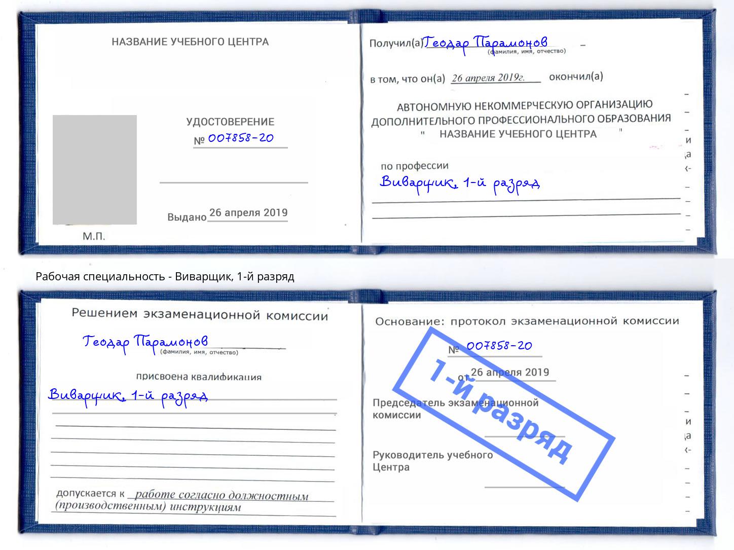 корочка 1-й разряд Виварщик Вязники