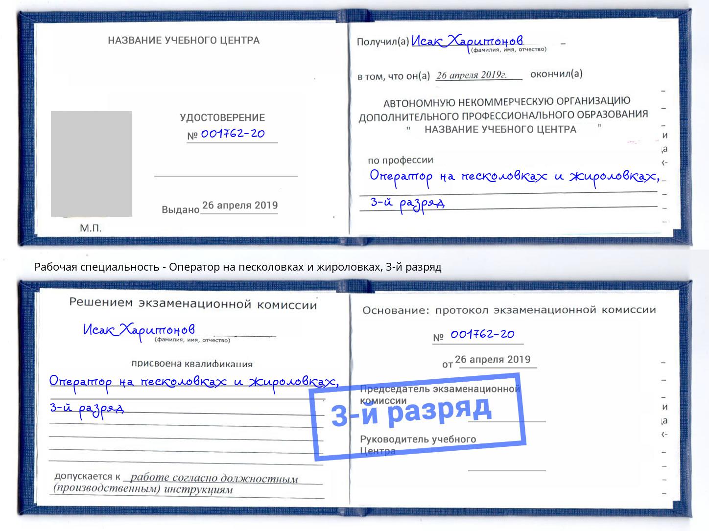корочка 3-й разряд Оператор на песколовках и жироловках Вязники