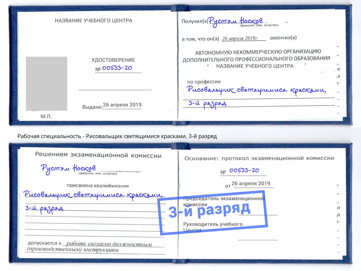 корочка 3-й разряд Рисовальщик светящимися красками Вязники