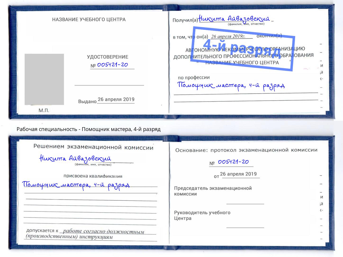 корочка 4-й разряд Помощник мастера Вязники