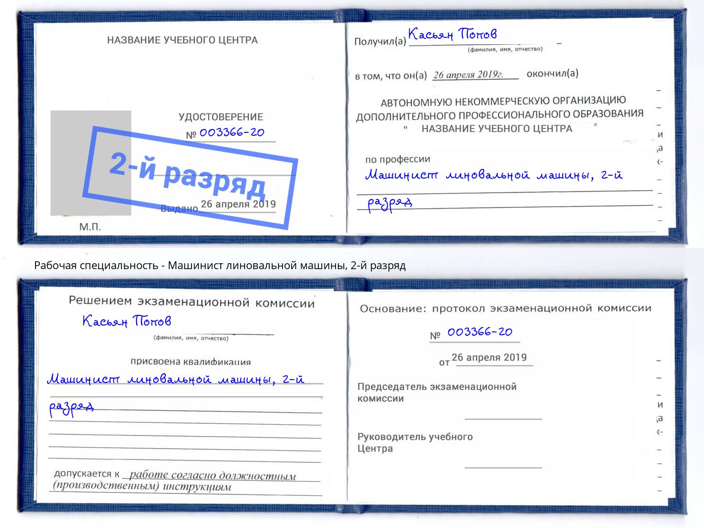 корочка 2-й разряд Машинист линовальной машины Вязники