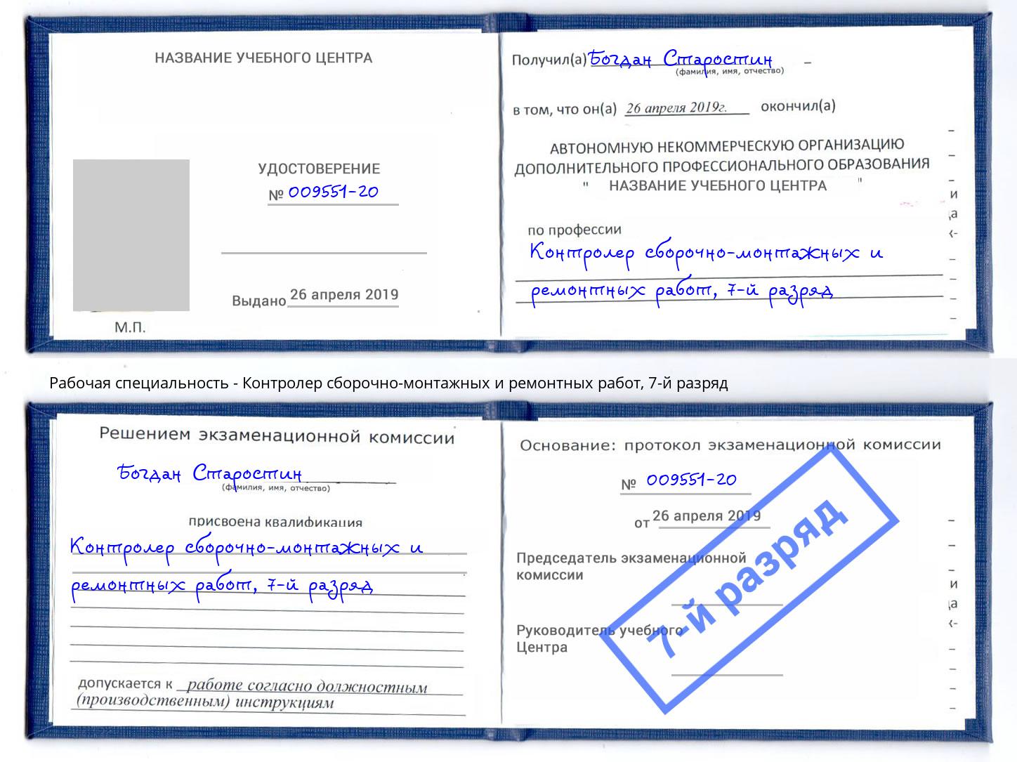 корочка 7-й разряд Контролер сборочно-монтажных и ремонтных работ Вязники