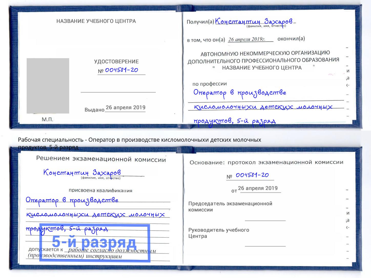 корочка 5-й разряд Оператор в производстве кисломолочныхи детских молочных продуктов Вязники