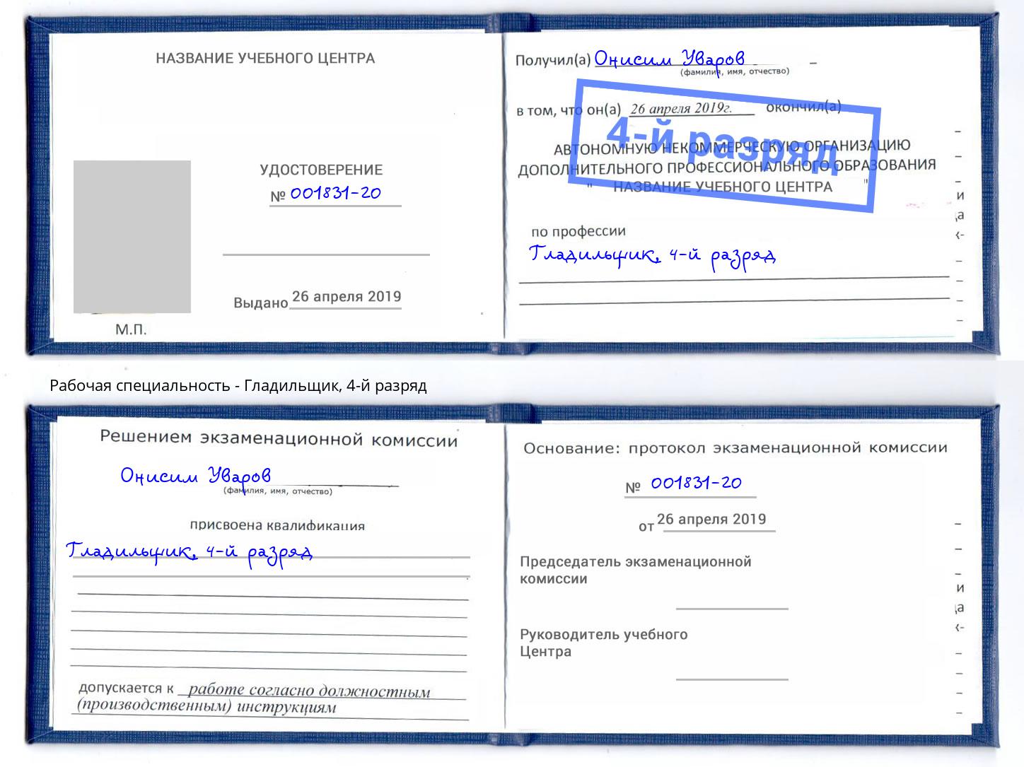 корочка 4-й разряд Гладильщик Вязники
