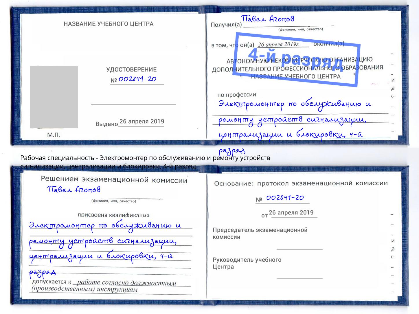 корочка 4-й разряд Электромонтер по обслуживанию и ремонту устройств сигнализации, централизации и блокировки Вязники