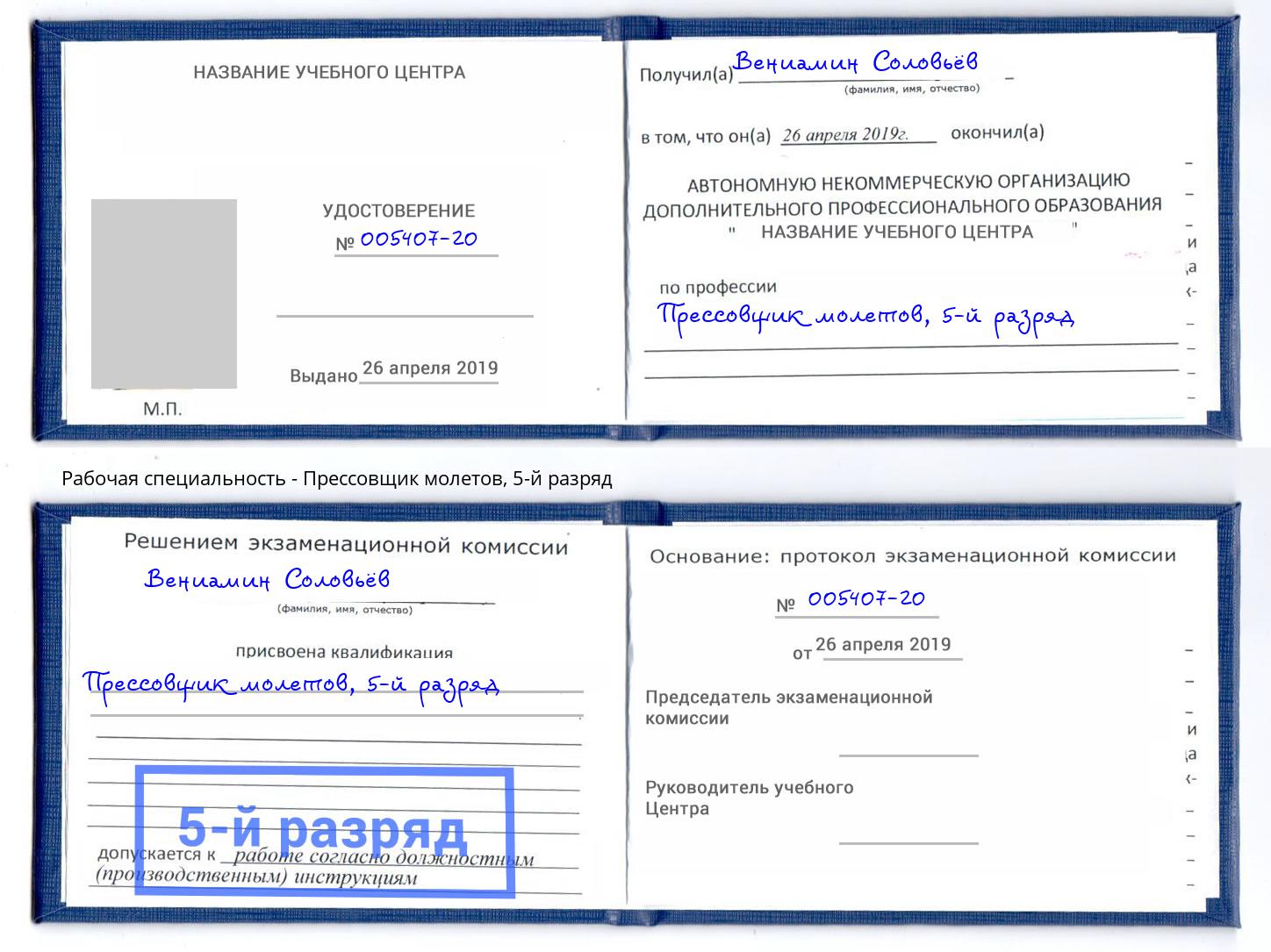 корочка 5-й разряд Прессовщик молетов Вязники