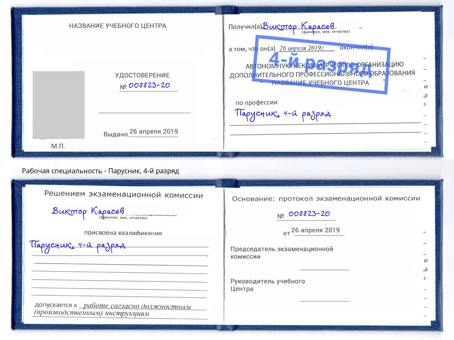 корочка 4-й разряд Парусник Вязники