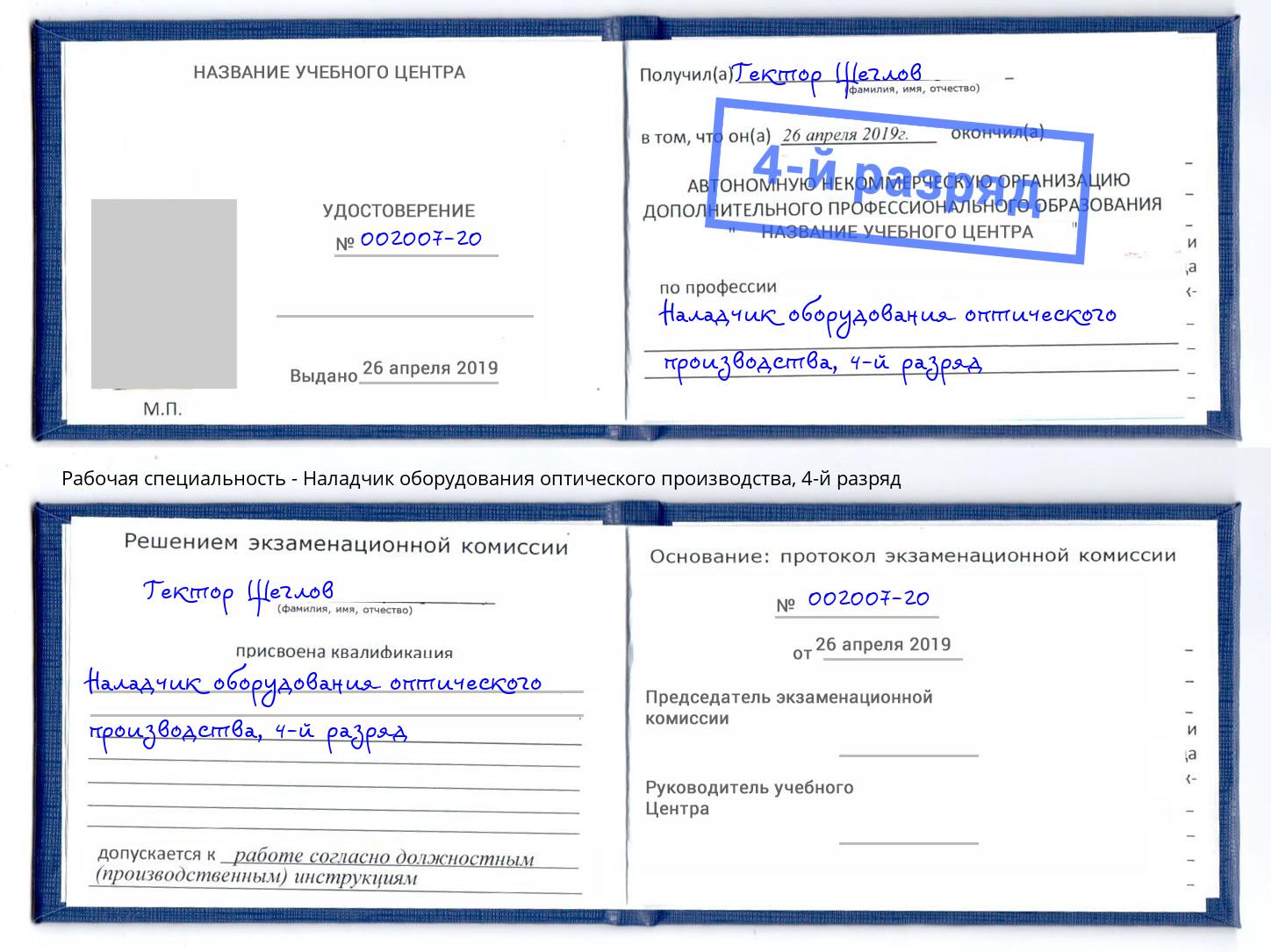 корочка 4-й разряд Наладчик оборудования оптического производства Вязники