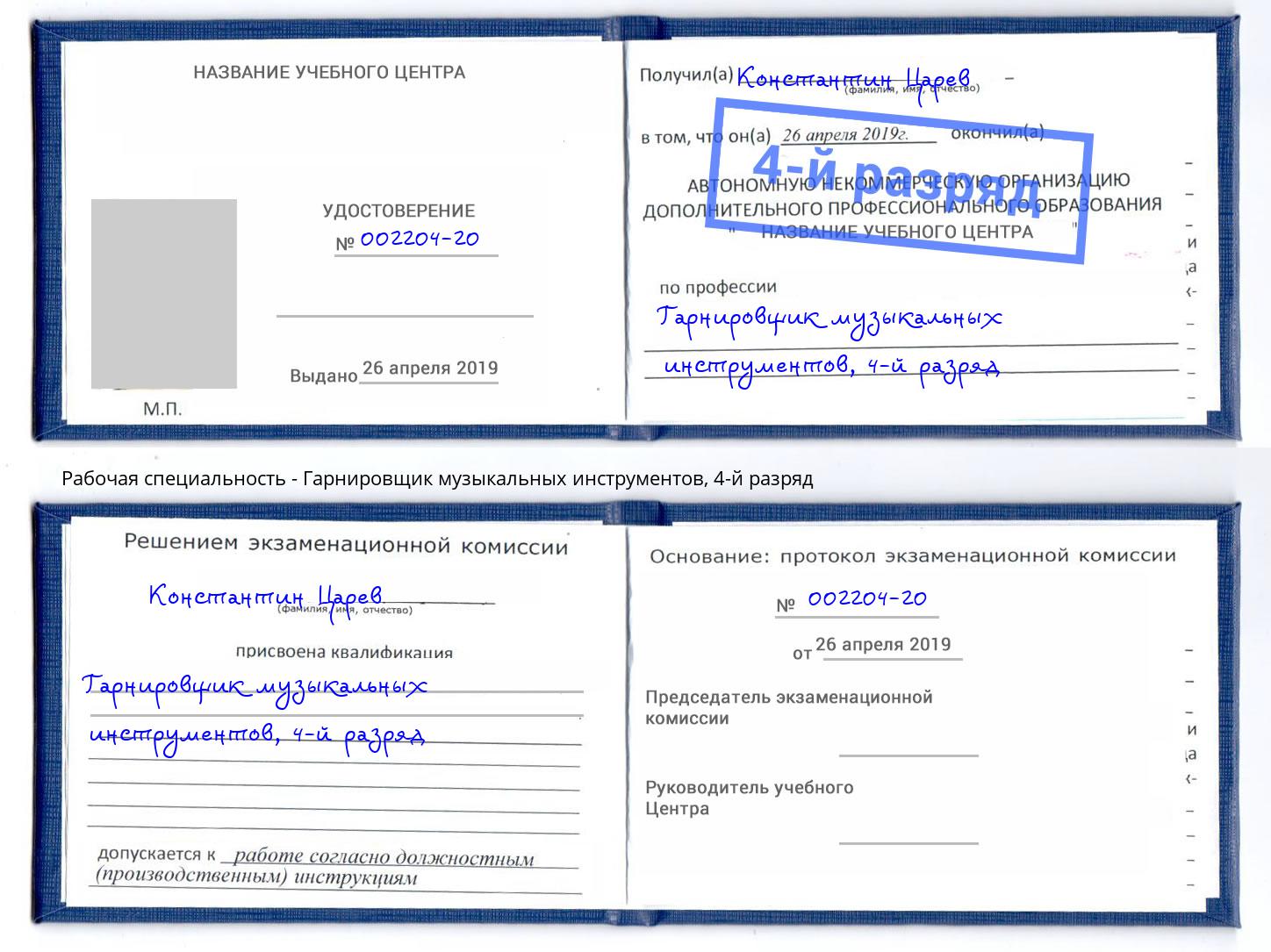 корочка 4-й разряд Гарнировщик музыкальных инструментов Вязники