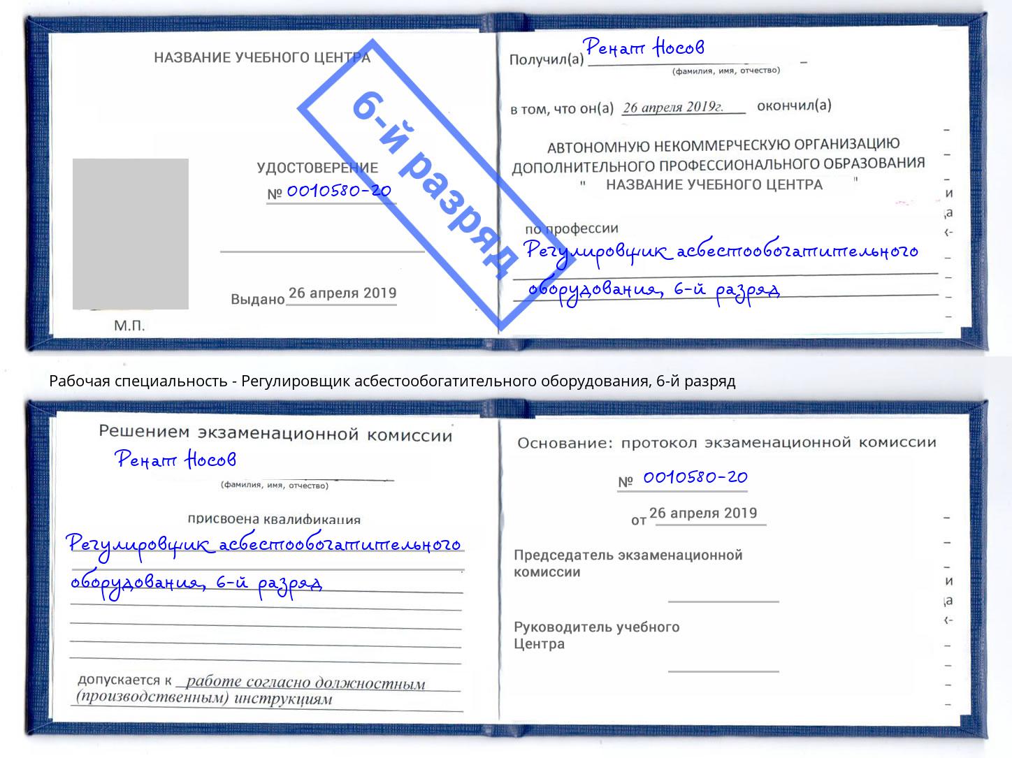 корочка 6-й разряд Регулировщик асбестообогатительного оборудования Вязники