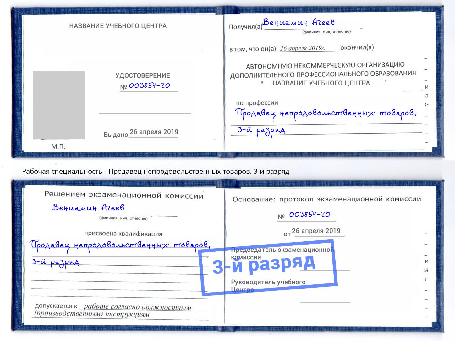 корочка 3-й разряд Продавец непродовольственных товаров Вязники