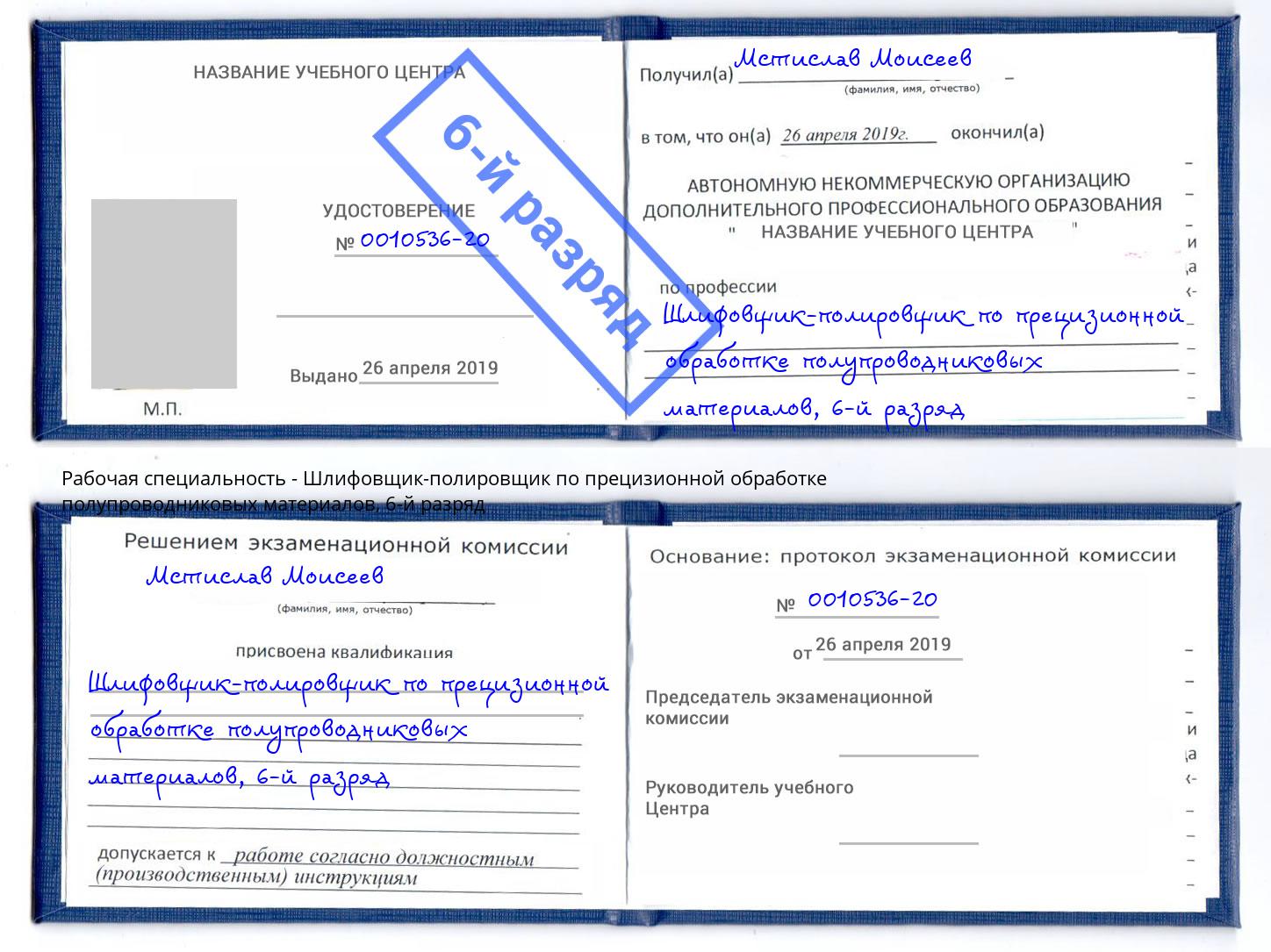 корочка 6-й разряд Шлифовщик-полировщик по прецизионной обработке полупроводниковых материалов Вязники