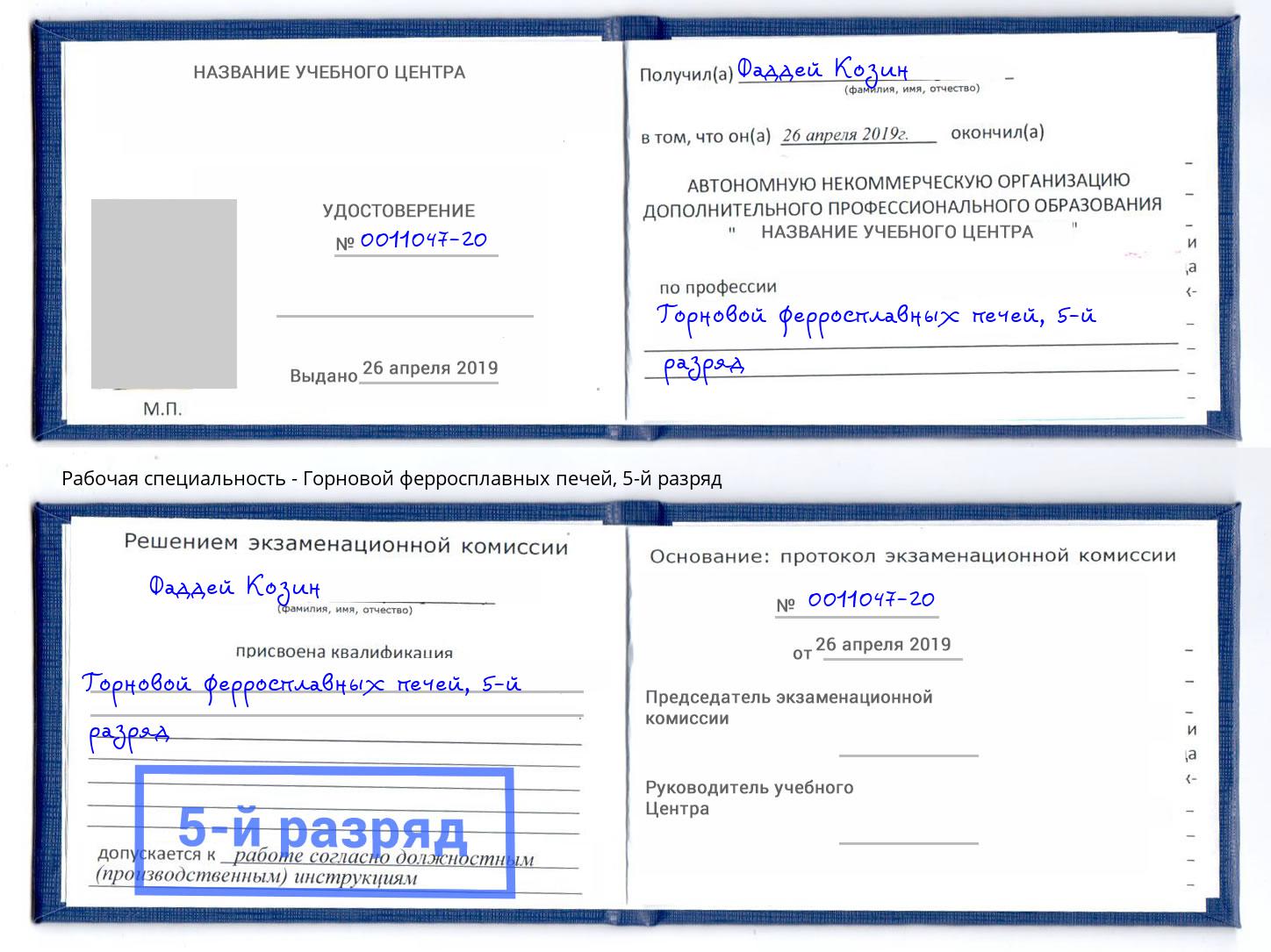 корочка 5-й разряд Горновой ферросплавных печей Вязники