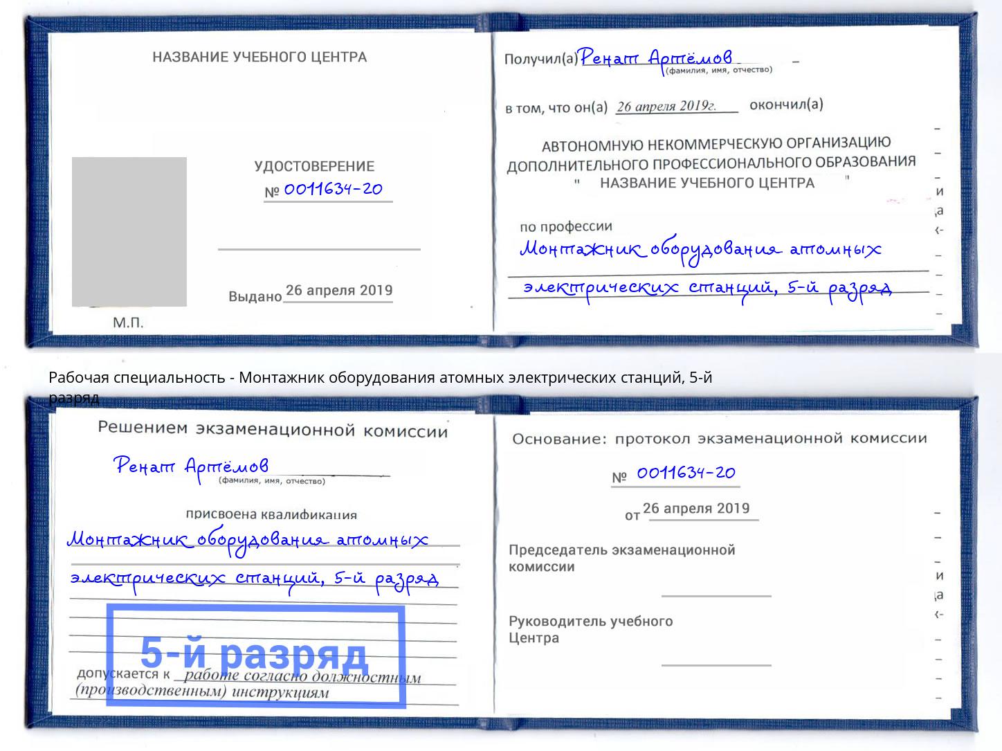 корочка 5-й разряд Монтажник оборудования атомных электрических станций Вязники