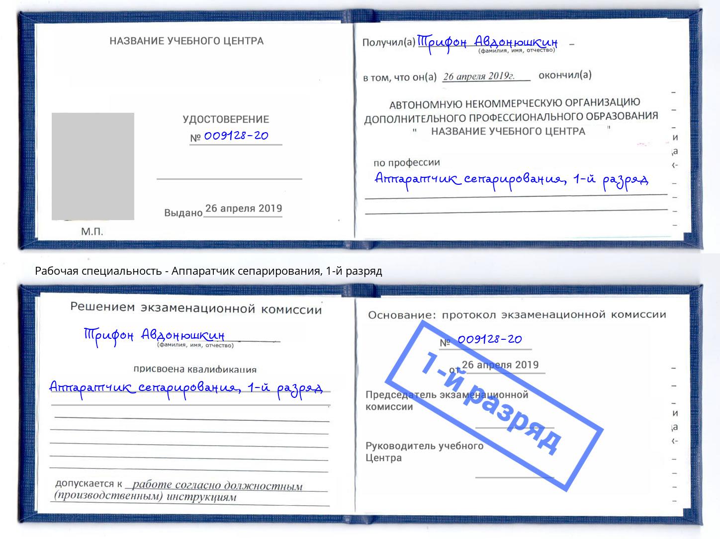 корочка 1-й разряд Аппаратчик сепарирования Вязники