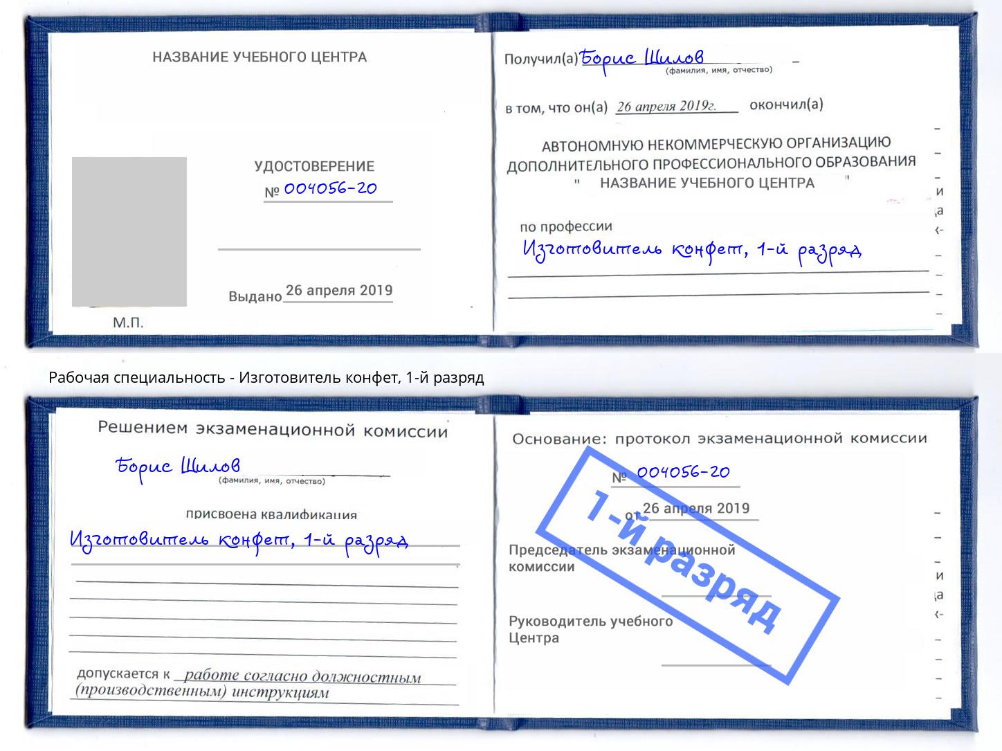 корочка 1-й разряд Изготовитель конфет Вязники