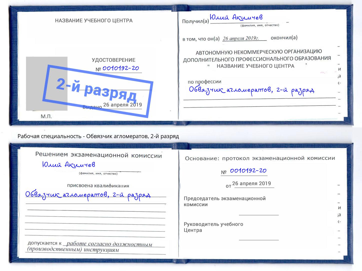 корочка 2-й разряд Обвязчик агломератов Вязники