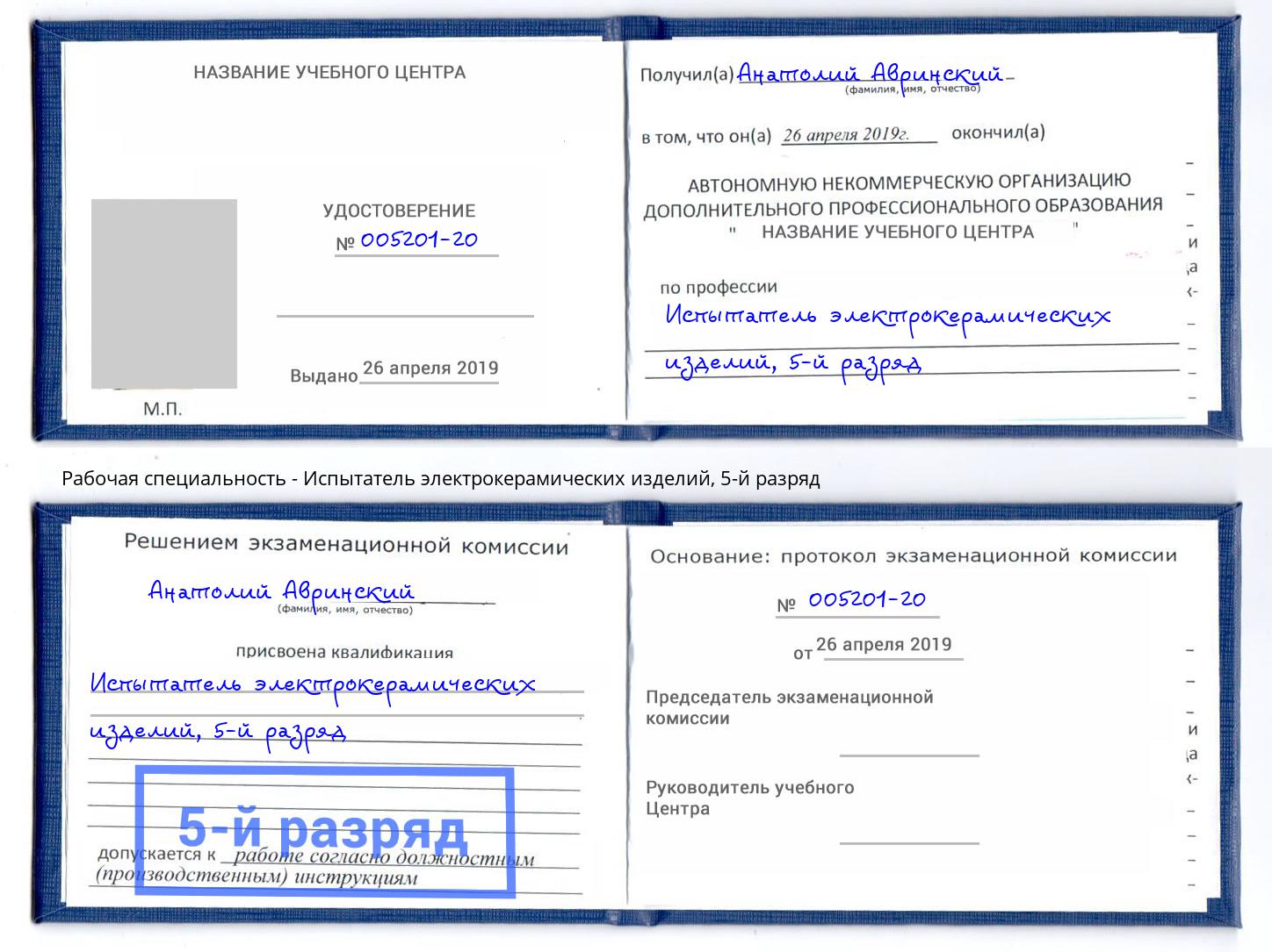 корочка 5-й разряд Испытатель электрокерамических изделий Вязники