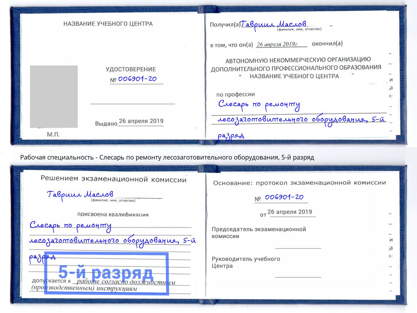 корочка 5-й разряд Слесарь по ремонту лесозаготовительного оборудования Вязники