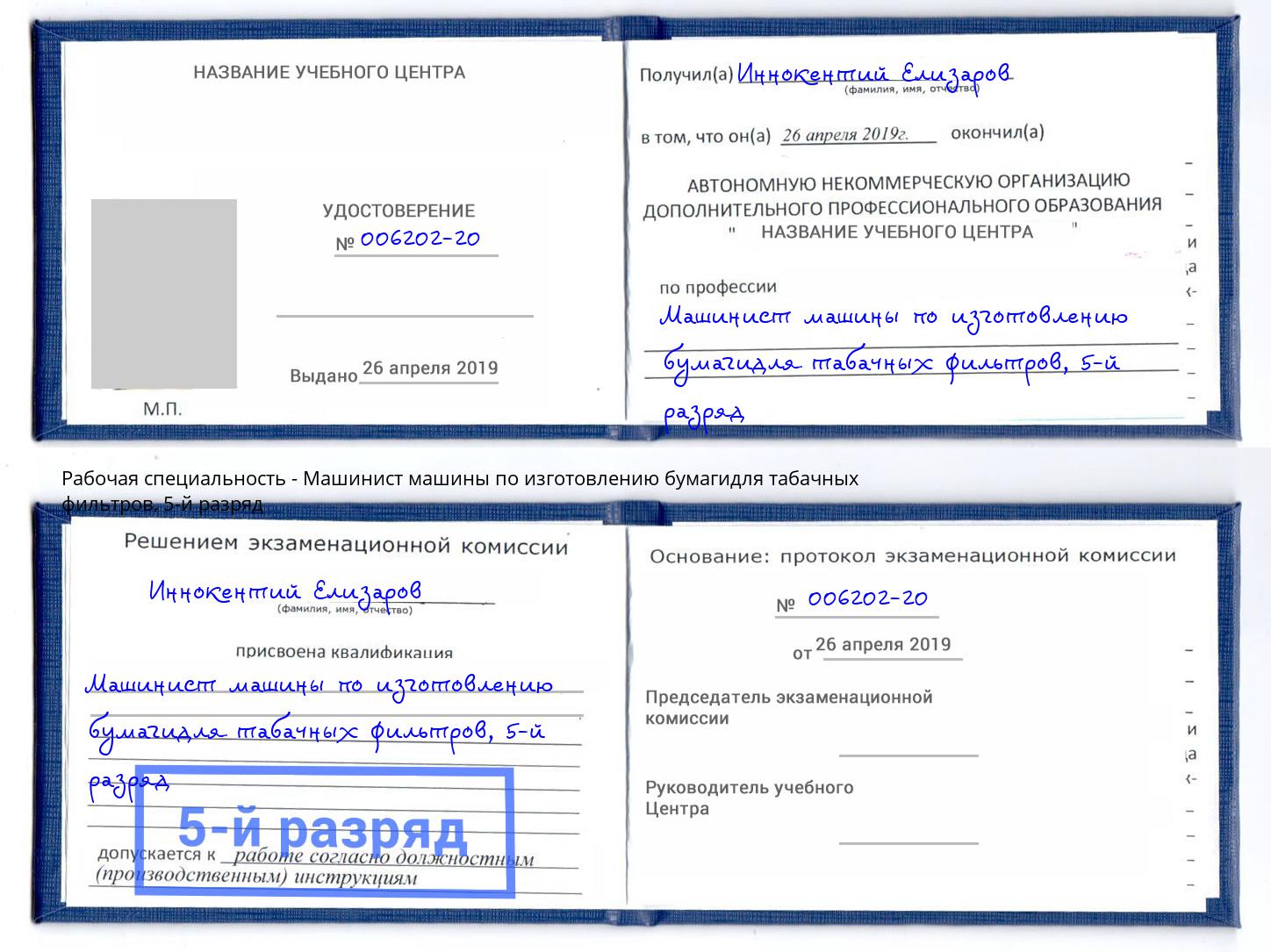 корочка 5-й разряд Машинист машины по изготовлению бумагидля табачных фильтров Вязники