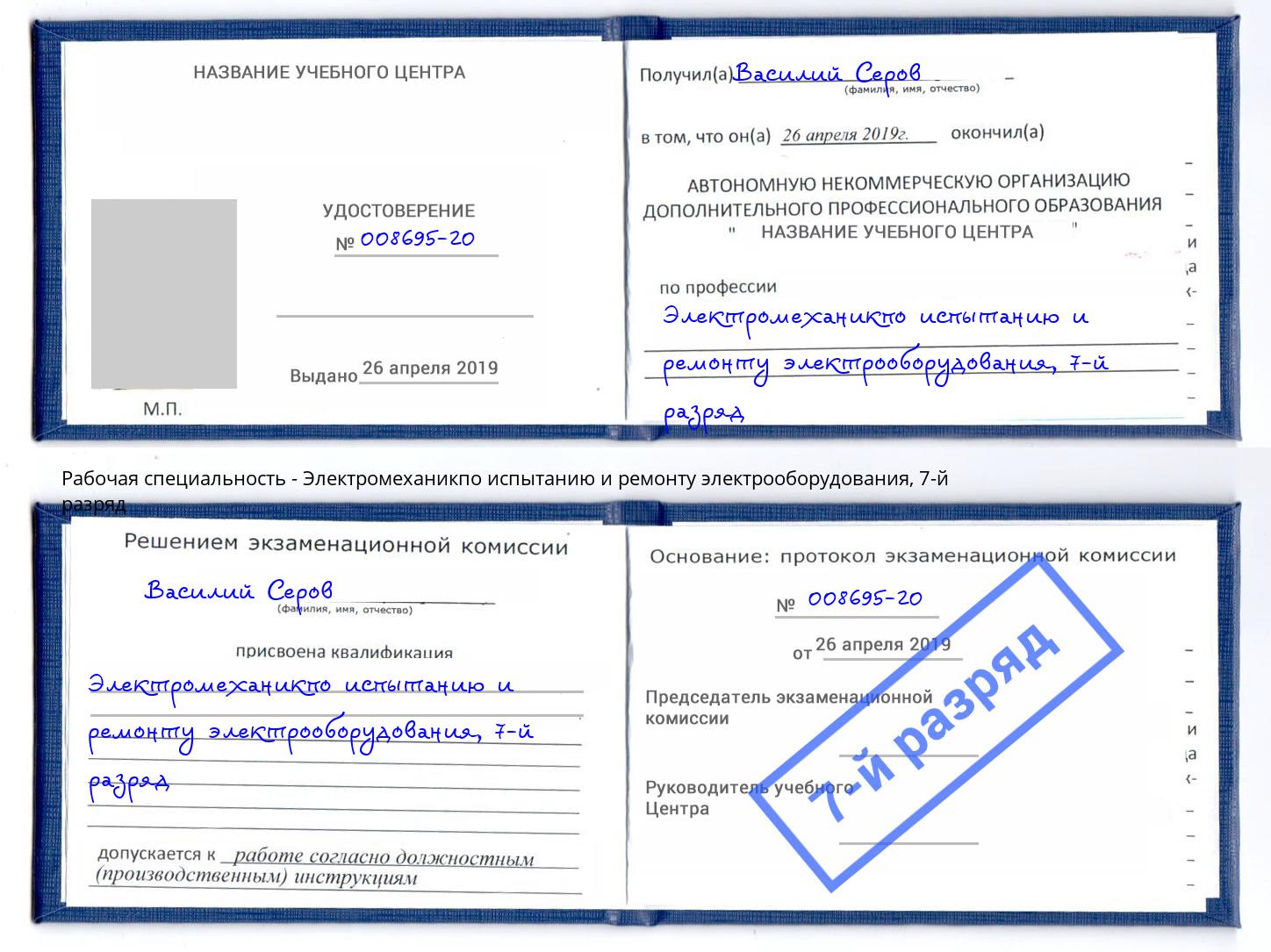 корочка 7-й разряд Электромеханикпо испытанию и ремонту электрооборудования Вязники