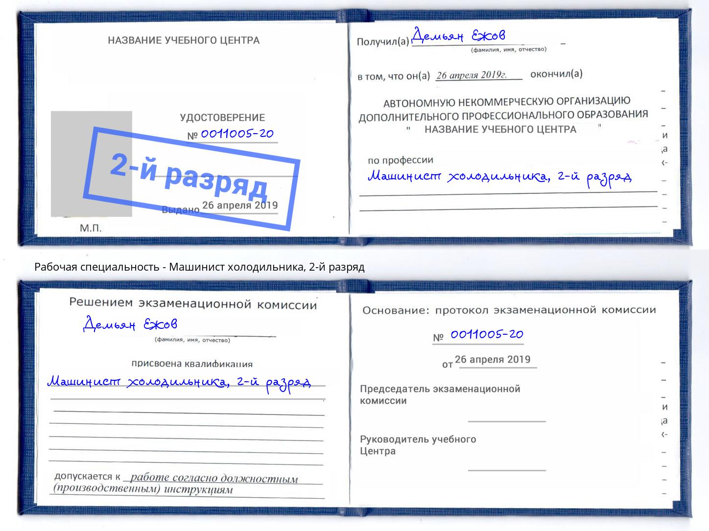 корочка 2-й разряд Машинист холодильника Вязники