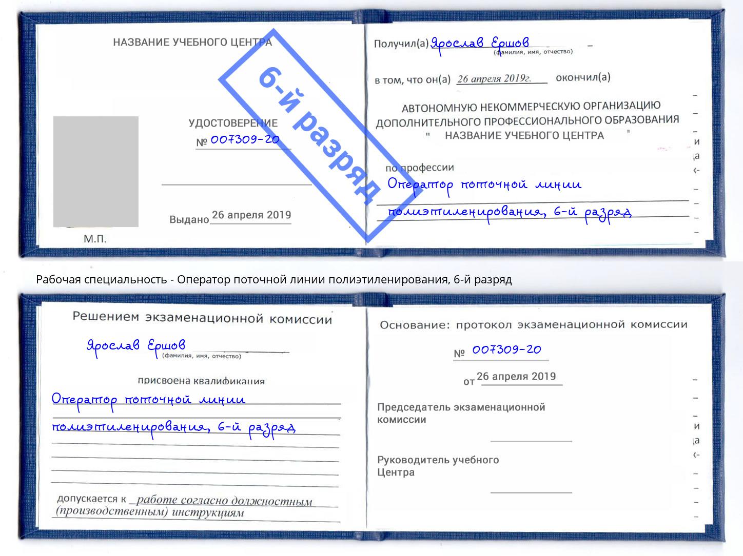 корочка 6-й разряд Оператор поточной линии полиэтиленирования Вязники