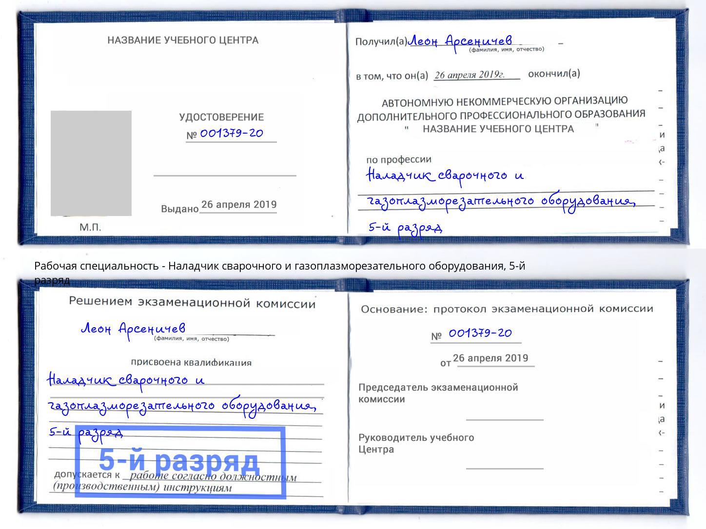 корочка 5-й разряд Наладчик сварочного и газоплазморезательного оборудования Вязники