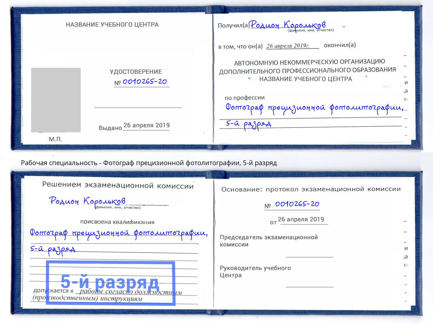 корочка 5-й разряд Фотограф прецизионной фотолитографии Вязники