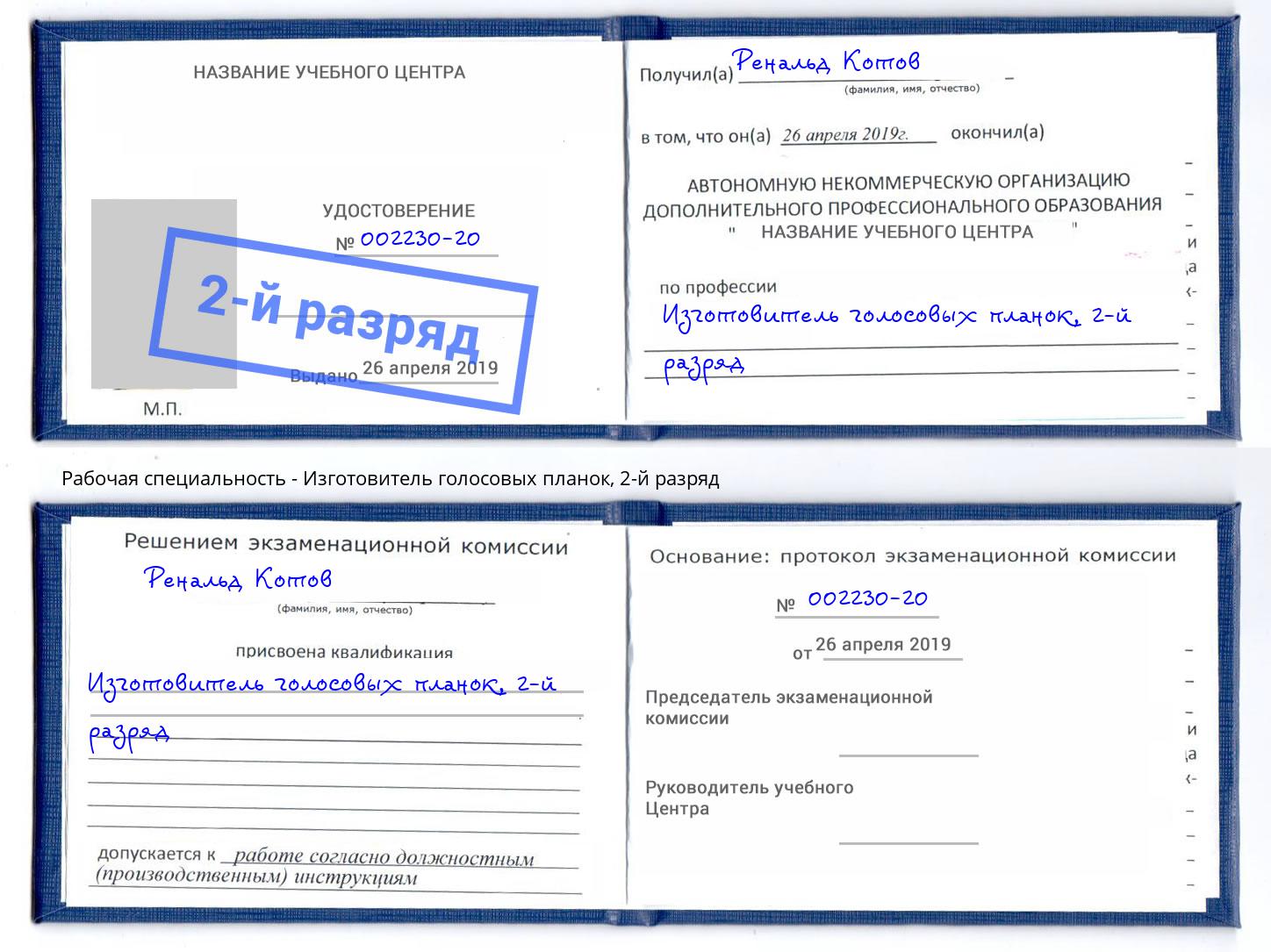 корочка 2-й разряд Изготовитель голосовых планок Вязники