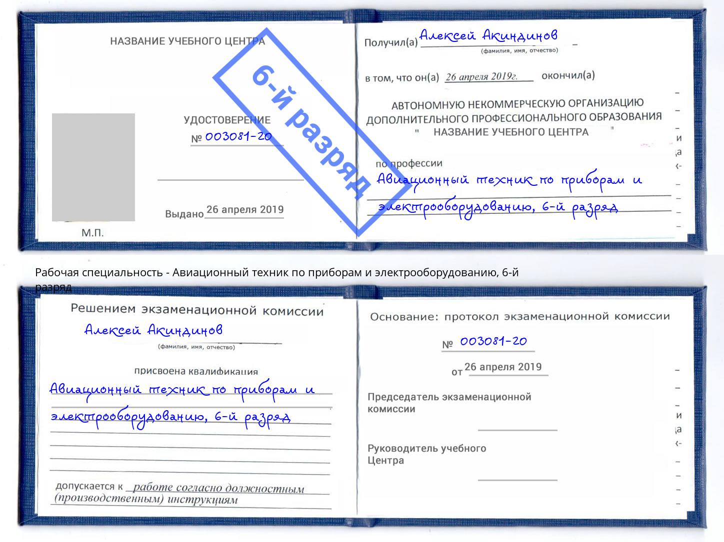 корочка 6-й разряд Авиационный техник по приборам и электрооборудованию Вязники