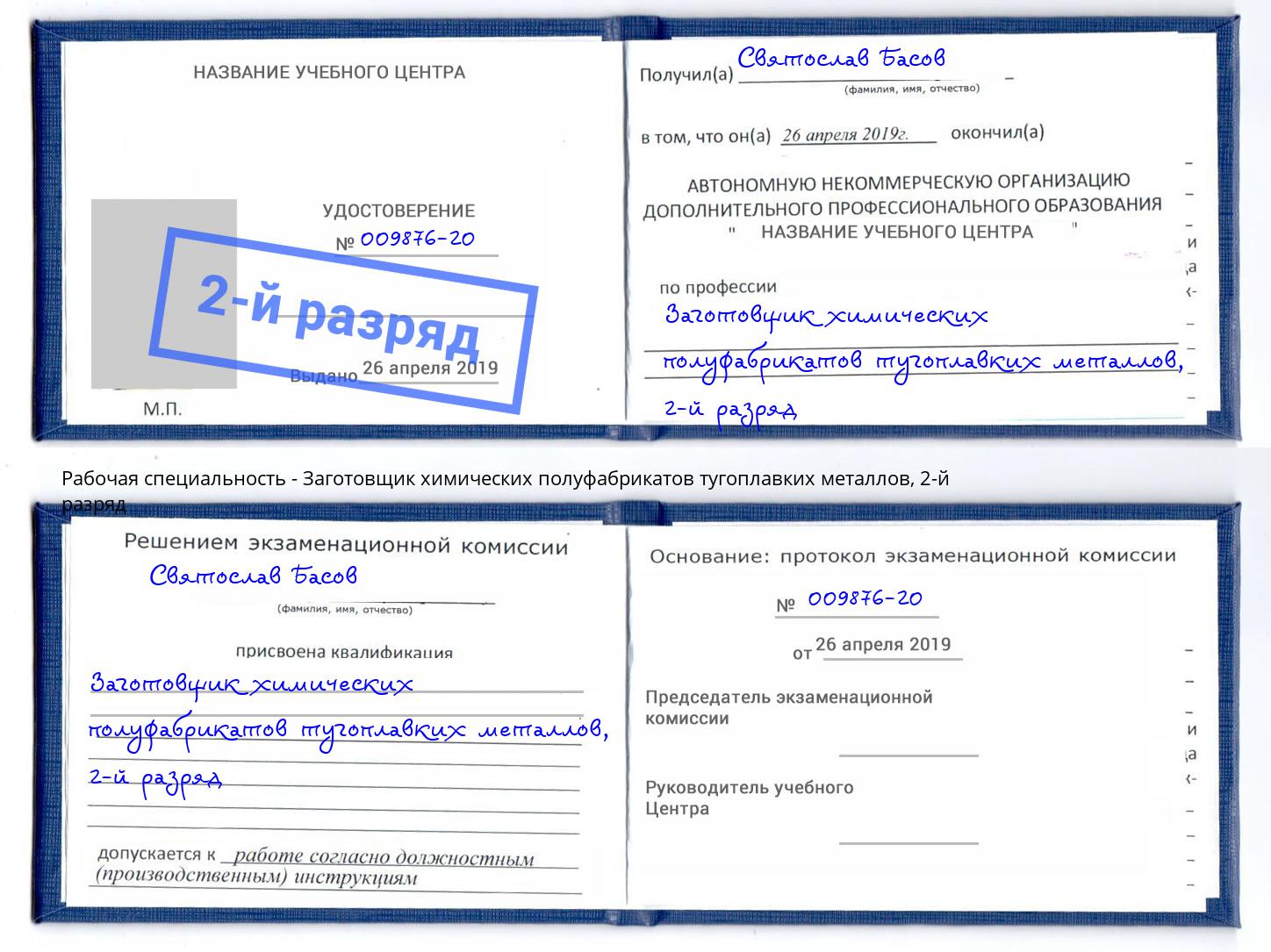 корочка 2-й разряд Заготовщик химических полуфабрикатов тугоплавких металлов Вязники