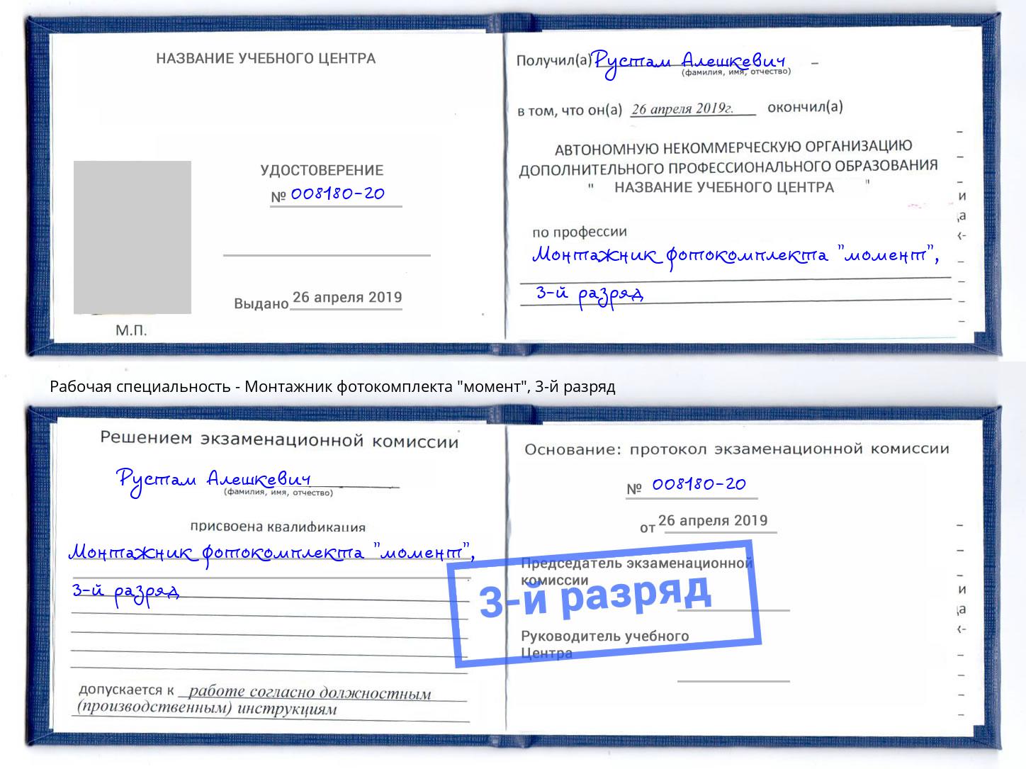 корочка 3-й разряд Монтажник фотокомплекта "момент" Вязники