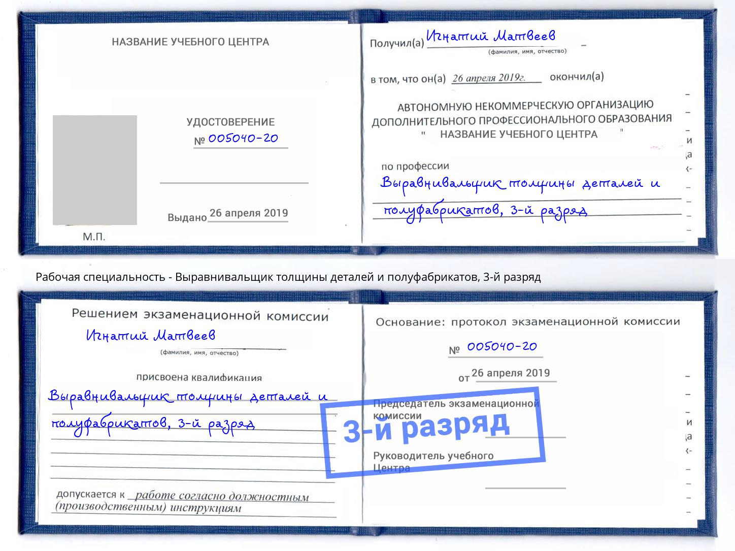 корочка 3-й разряд Выравнивальщик толщины деталей и полуфабрикатов Вязники