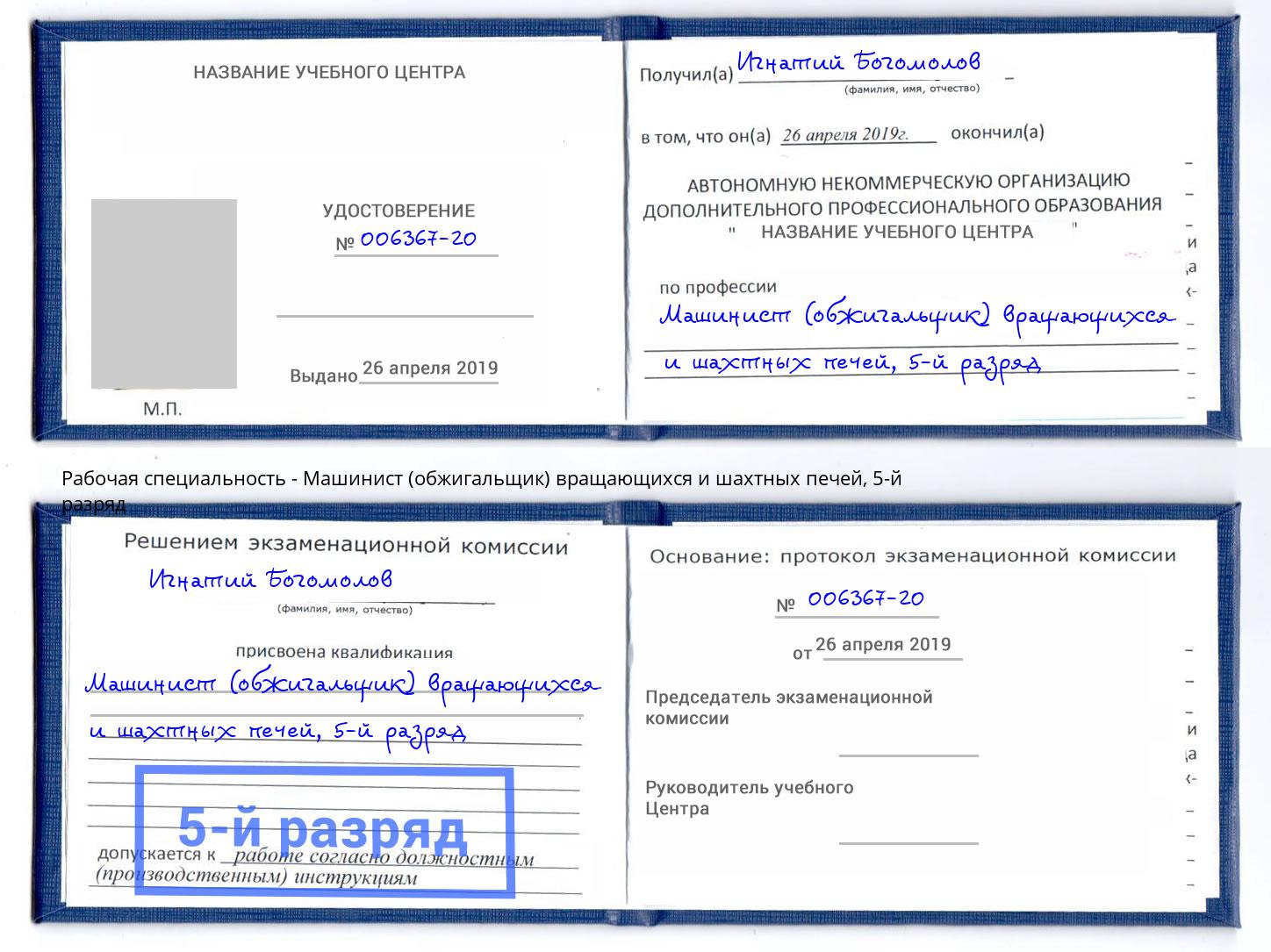 корочка 5-й разряд Машинист (обжигальщик) вращающихся и шахтных печей Вязники