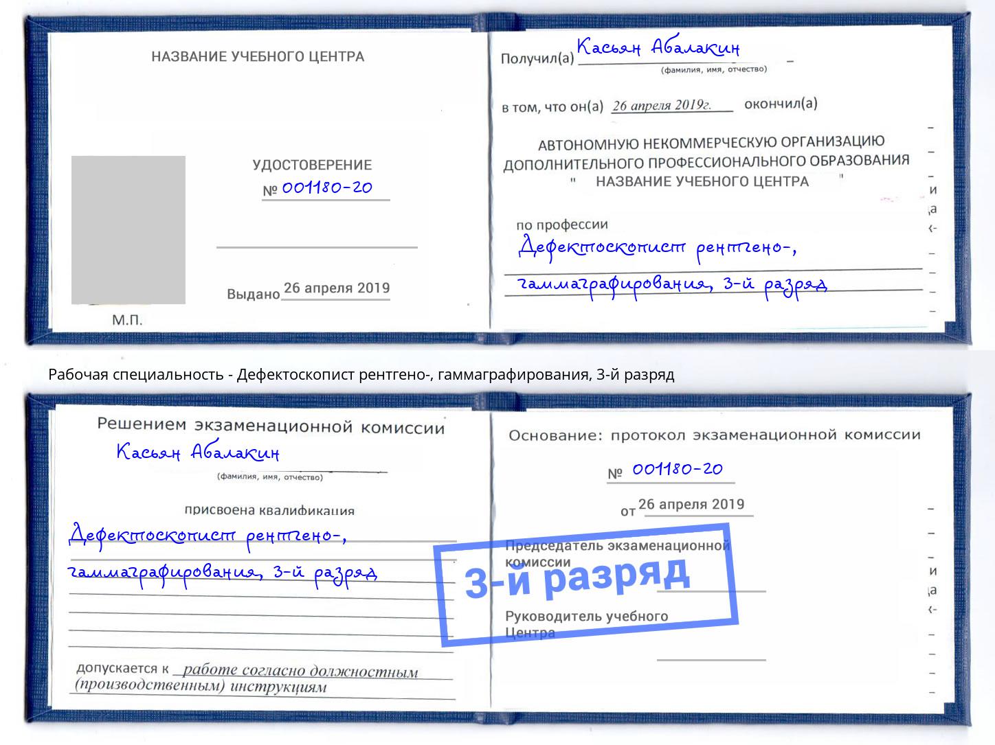 корочка 3-й разряд Дефектоскопист рентгено-, гаммаграфирования Вязники