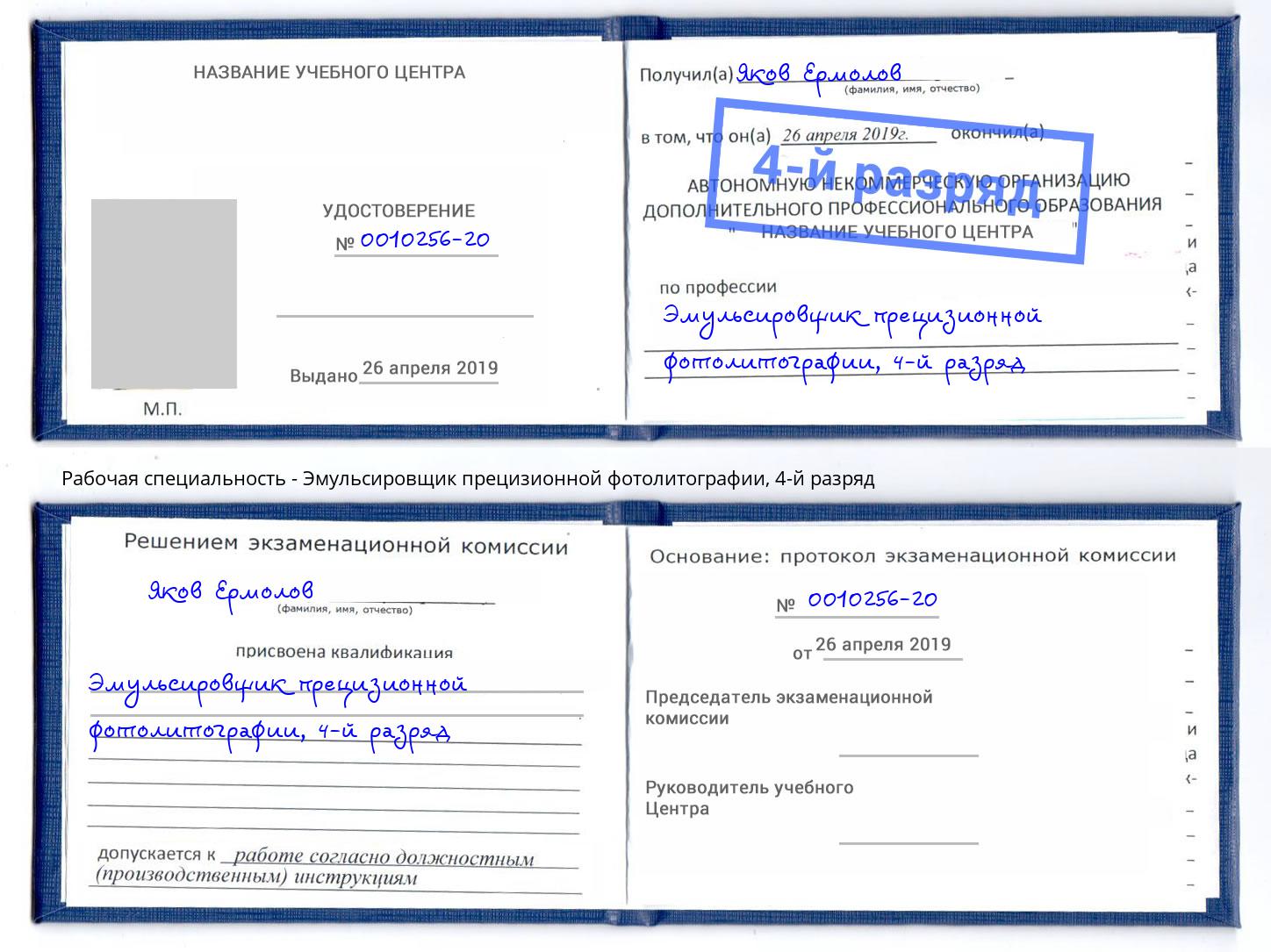 корочка 4-й разряд Эмульсировщик прецизионной фотолитографии Вязники