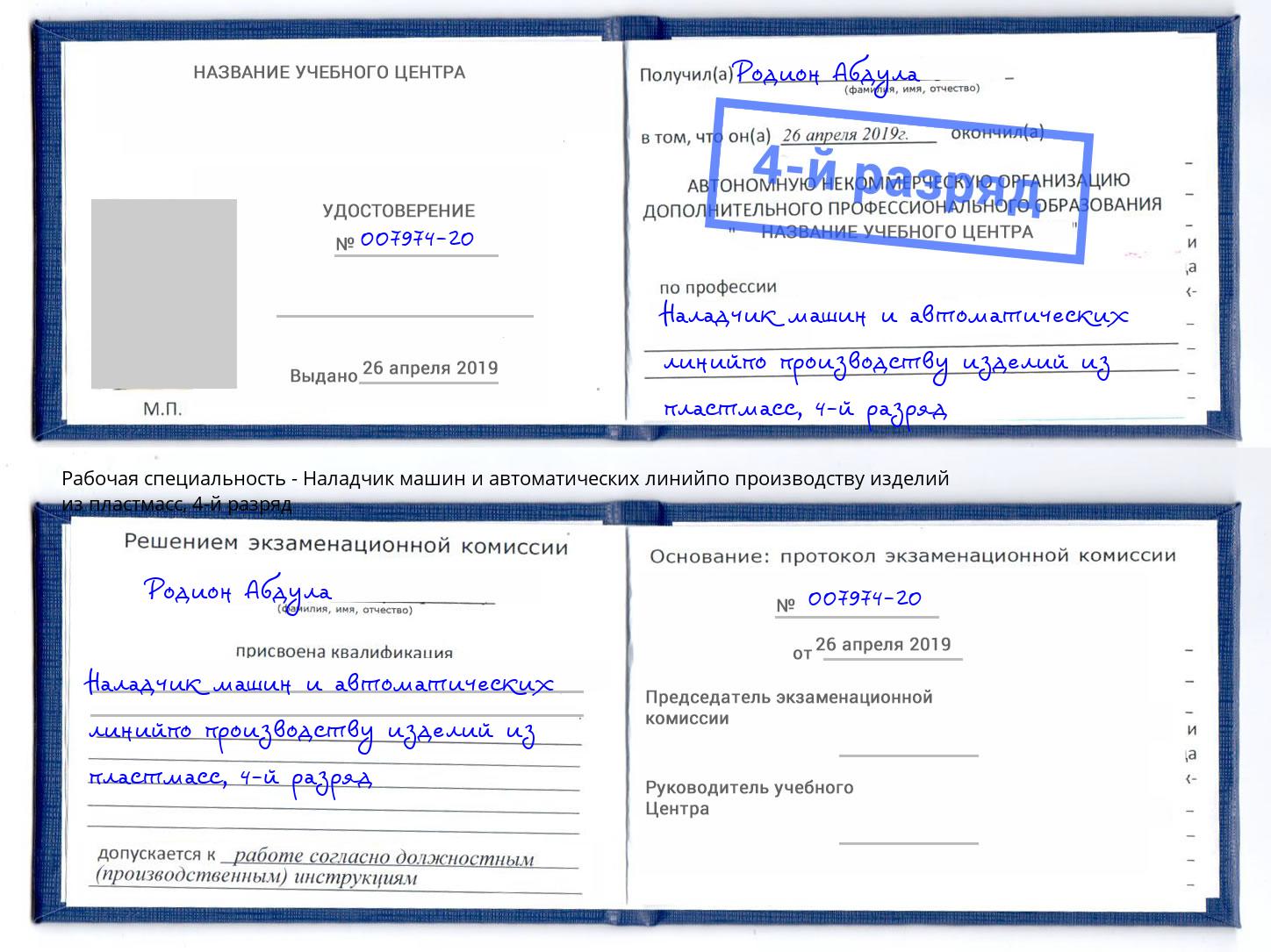 корочка 4-й разряд Наладчик машин и автоматических линийпо производству изделий из пластмасс Вязники