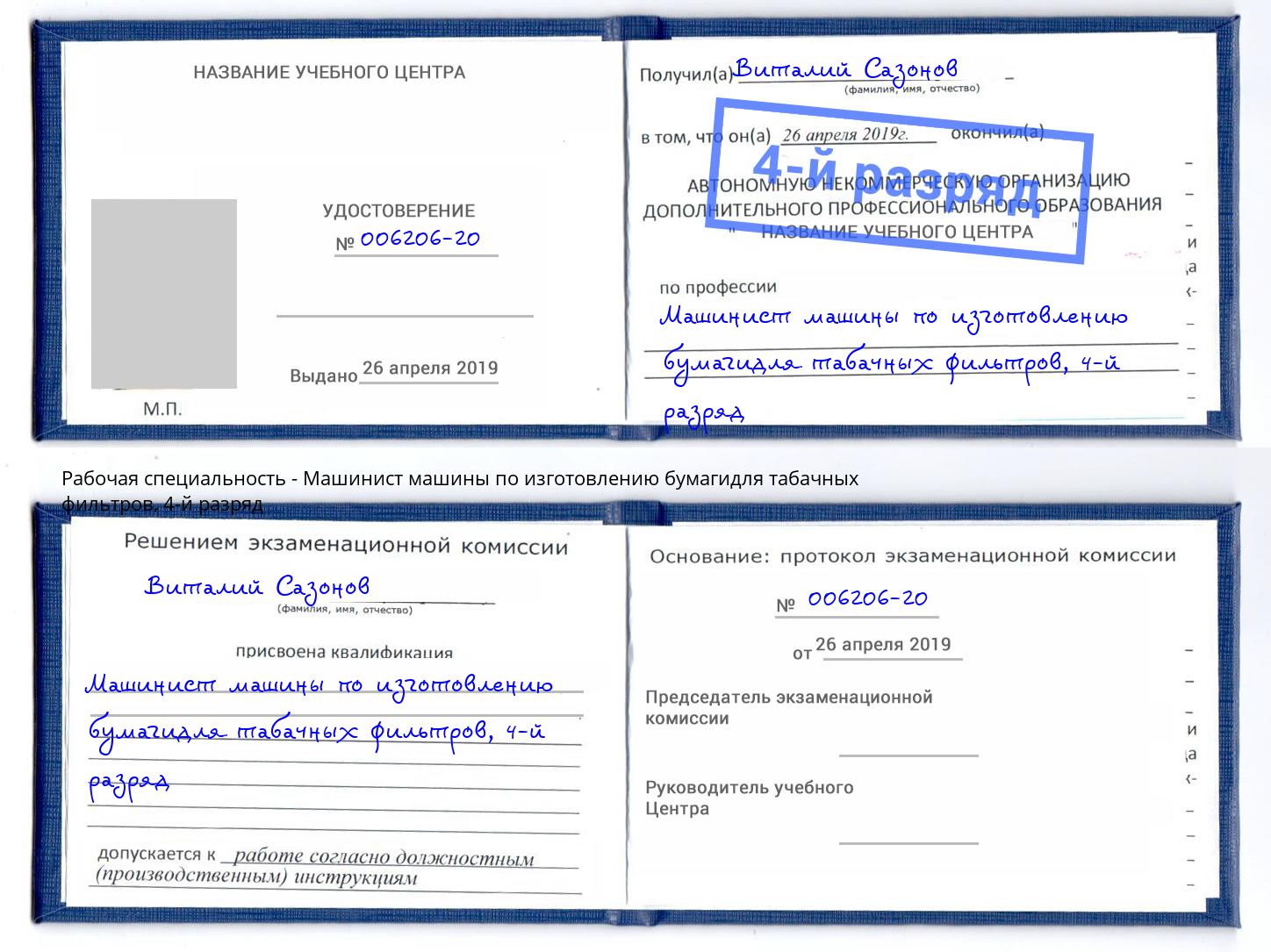 корочка 4-й разряд Машинист машины по изготовлению бумагидля табачных фильтров Вязники