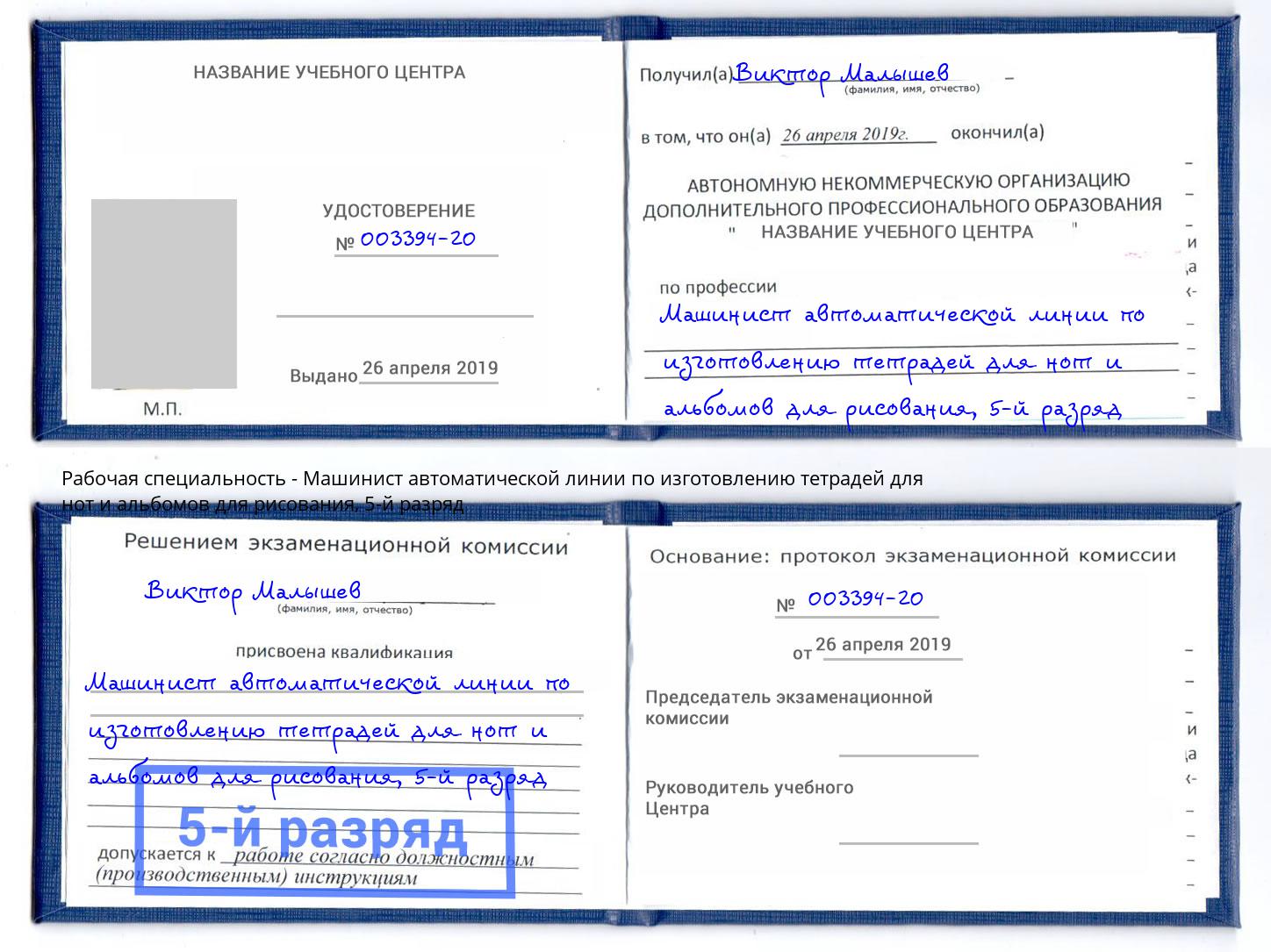 корочка 5-й разряд Машинист автоматической линии по изготовлению тетрадей для нот и альбомов для рисования Вязники